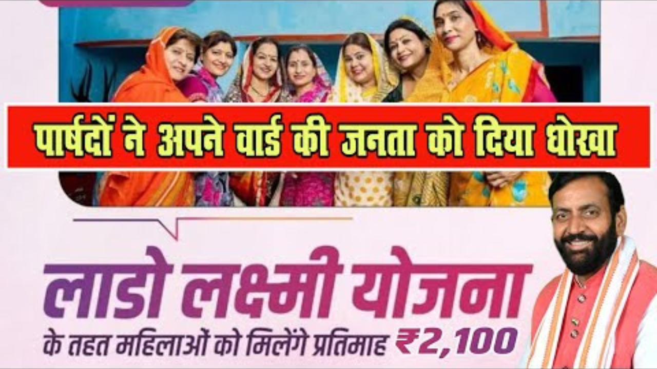 पार्षदों ने अपने वार्ड की जनता को दिया धोखा, क्या है पूरा मामला देखे विडियो